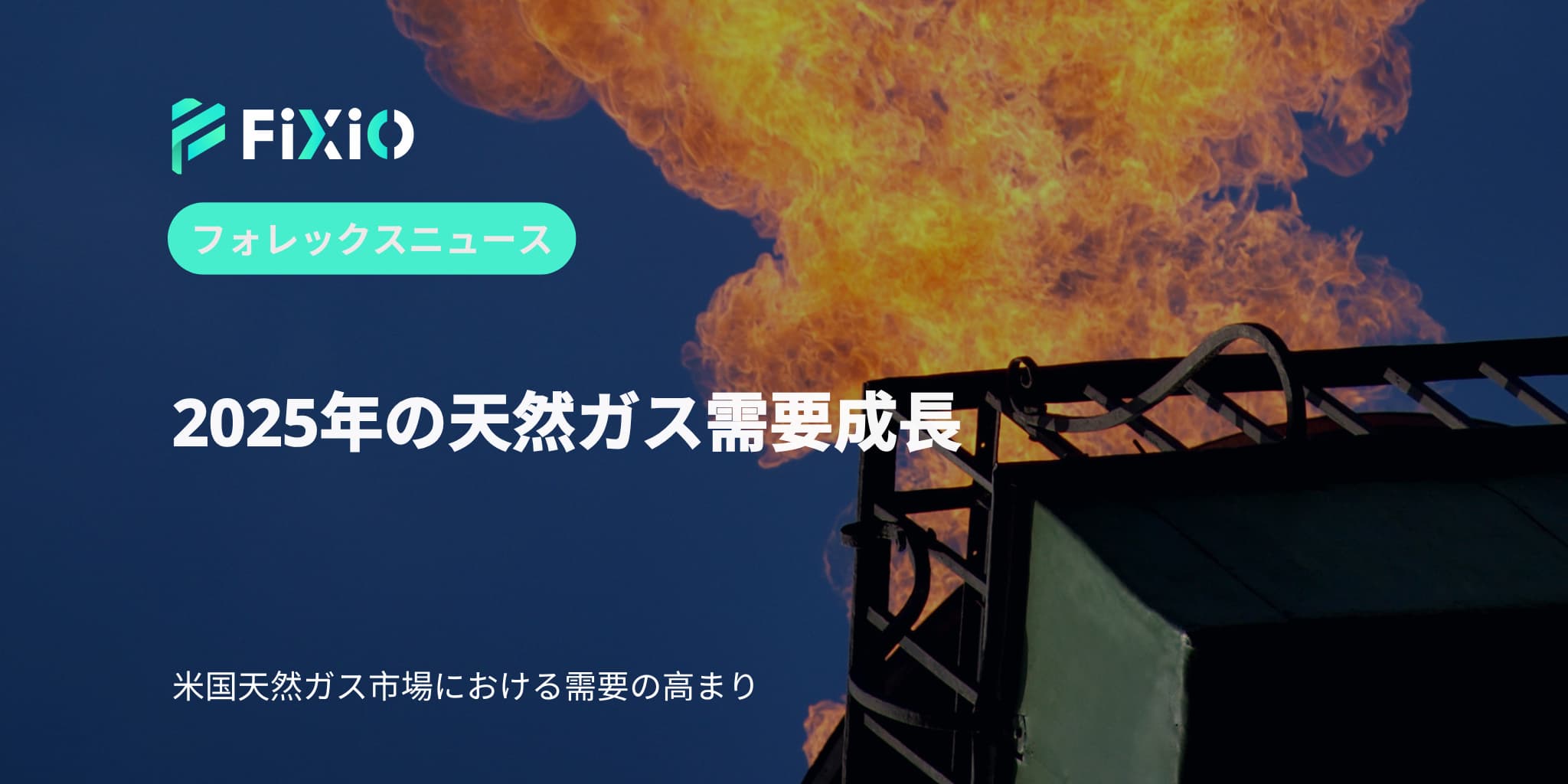 2025年の天然ガス需要成長