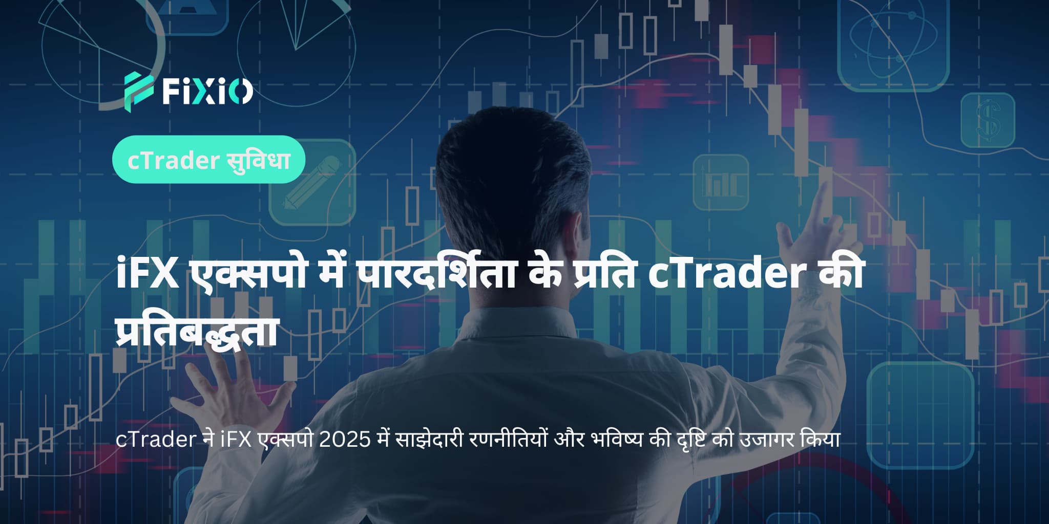 iFX एक्सपो में पारदर्शिता के प्रति cTrader की प्रतिबद्धता