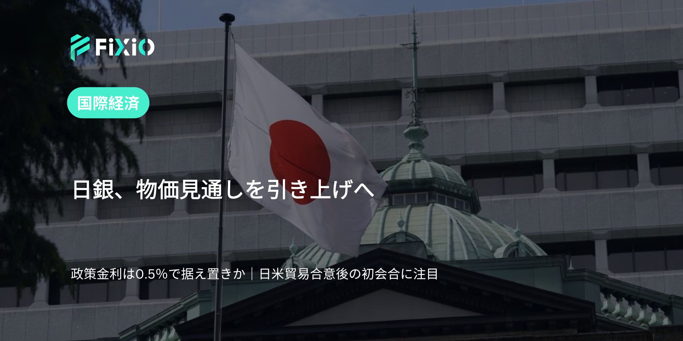 日銀、物価見通しを上方修正へ｜政策金利は0.5％据え置き濃厚（2025年7月30日）