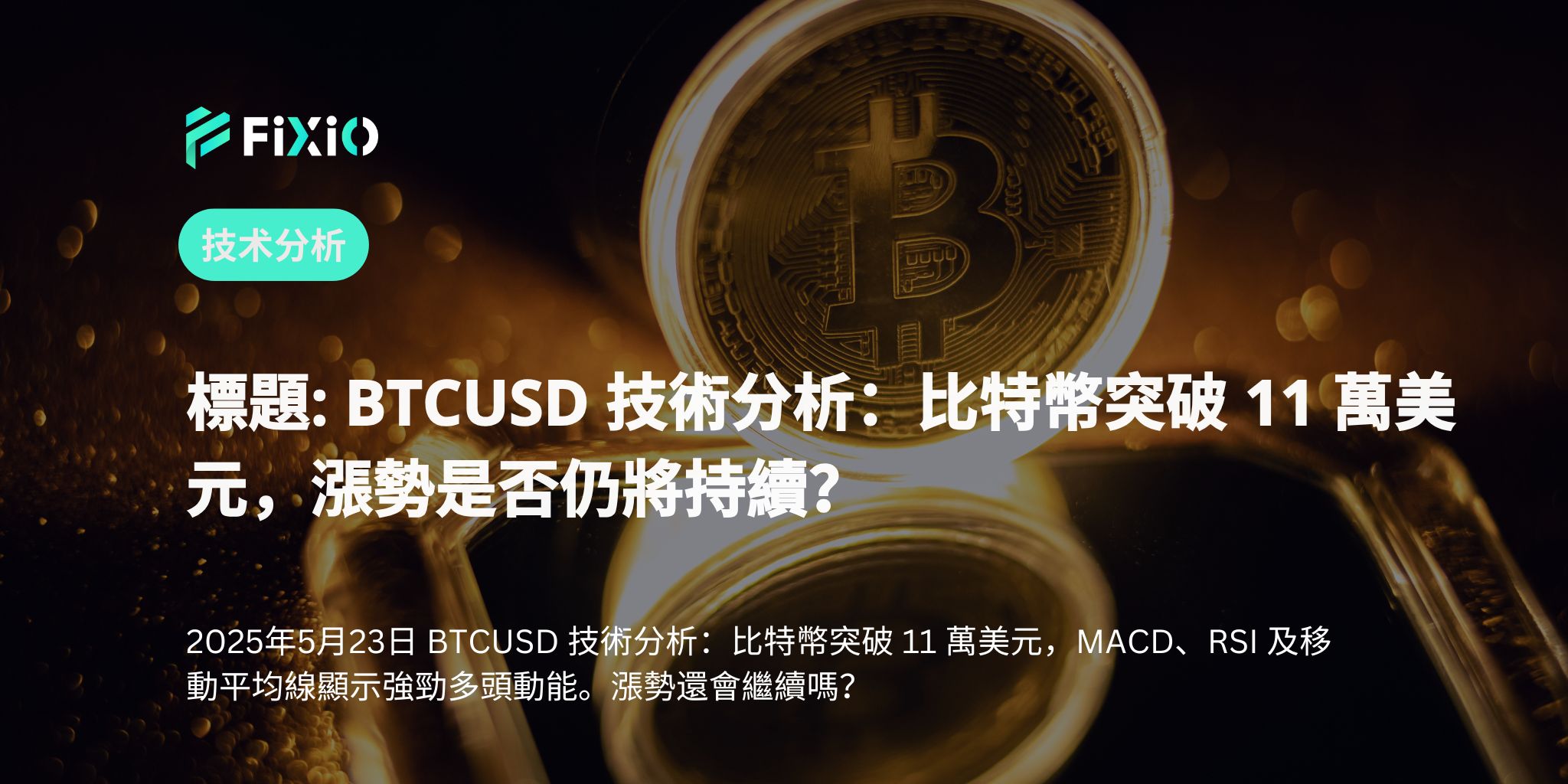 標題: BTCUSD 技術分析：比特幣突破 11 萬美元，漲勢是否仍將持續？