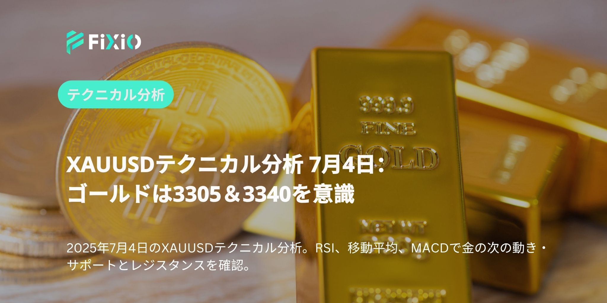 XAUUSDテクニカル分析 7月4日：ゴールドは3305＆3340を意識