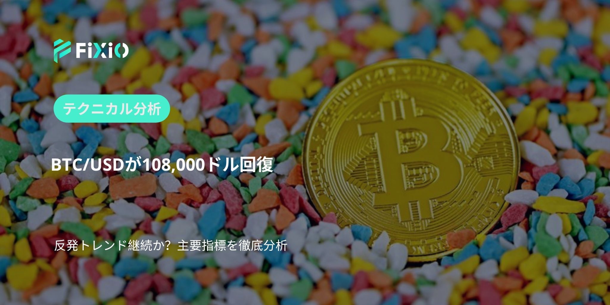 BTC/USD テクニカル分析（1時間足）：108,000ドル台を回復、反発トレンドは本物か？