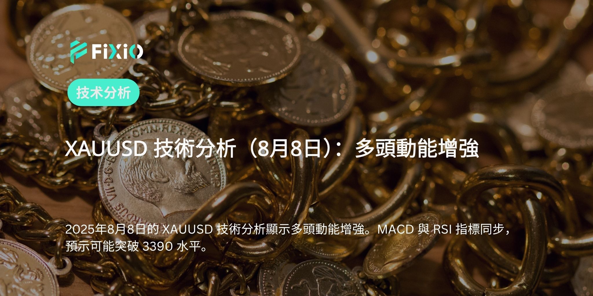 XAUUSD 技術分析（8月8日）：多頭動能增強