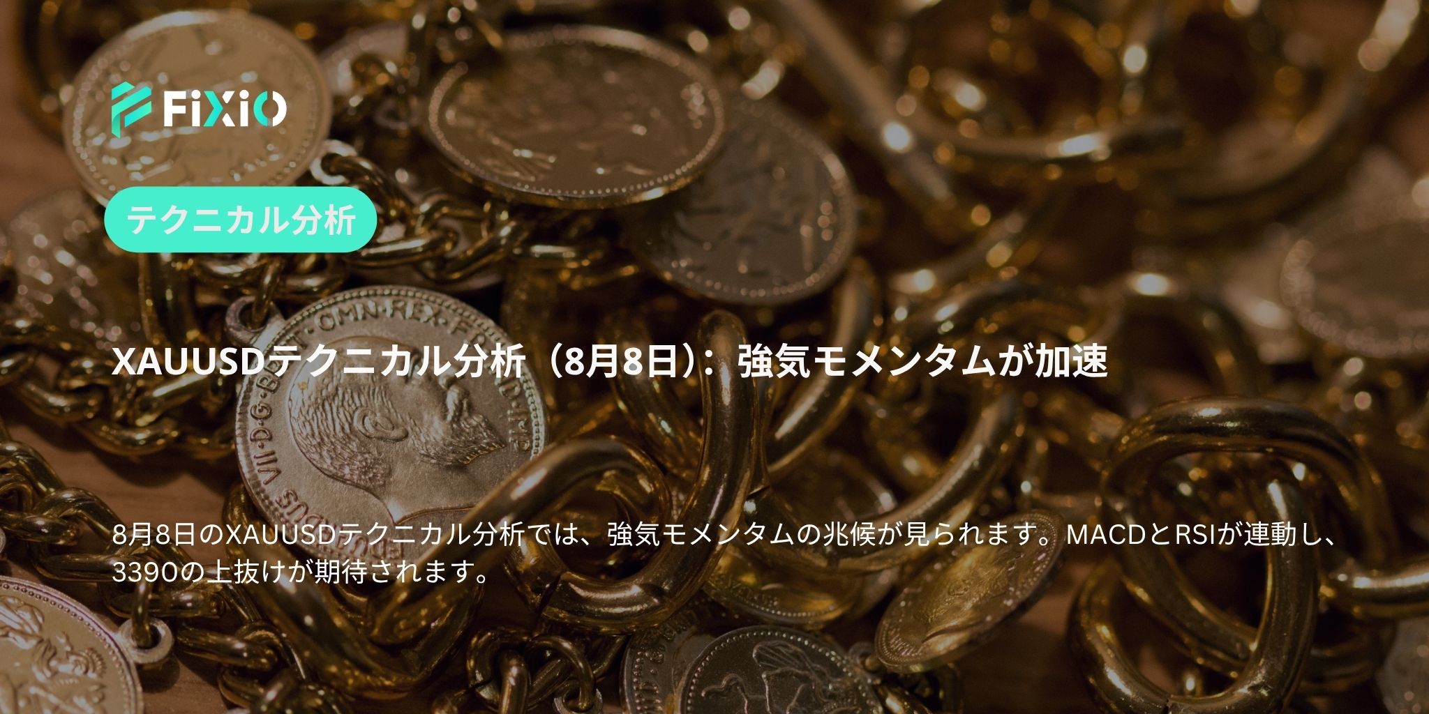 XAUUSDテクニカル分析（8月8日）：強気モメンタムが加速