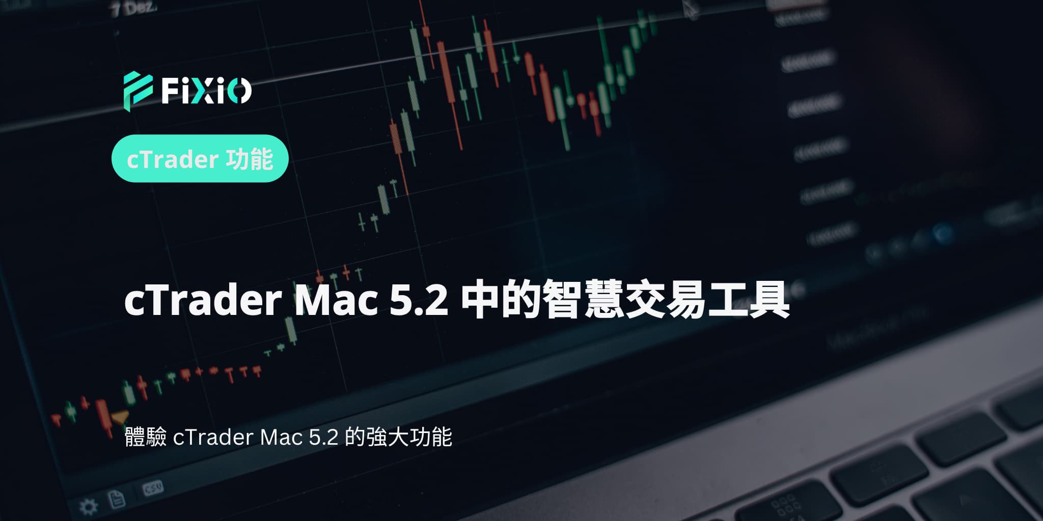cTrader Mac 5.2 中的智慧交易工具