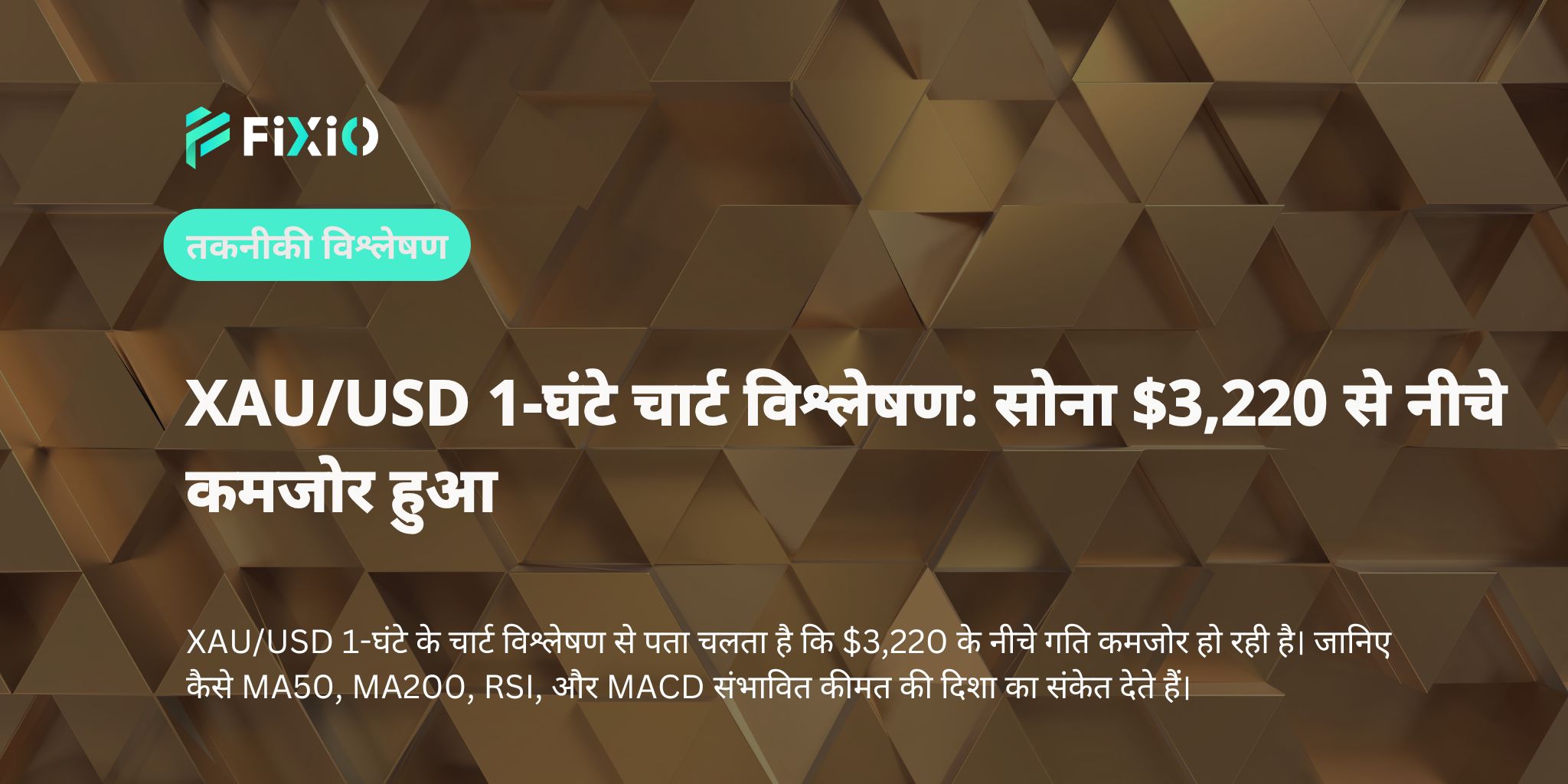 XAU/USD 1-घंटे चार्ट विश्लेषण: सोना $3,220 से नीचे कमजोर हुआ