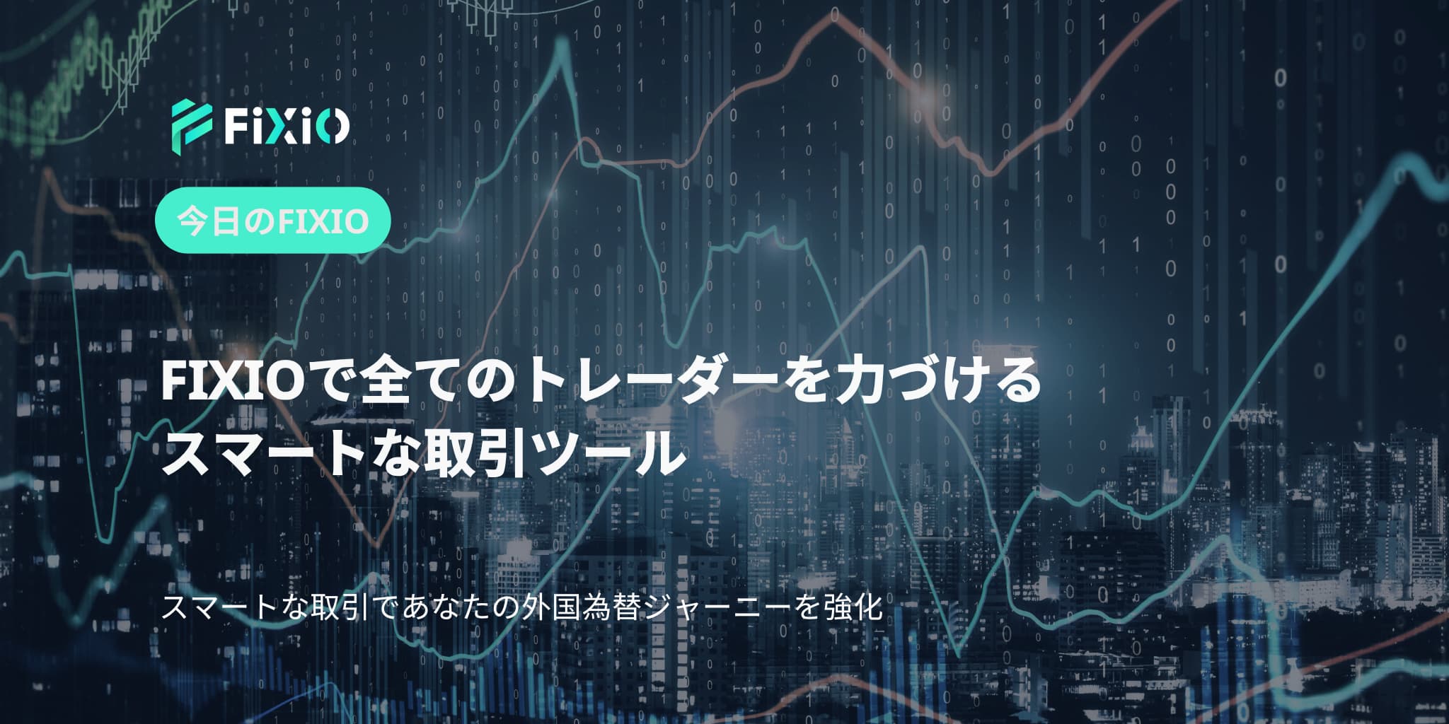 FIXIOで全てのトレーダーを力づけるスマートな取引ツール