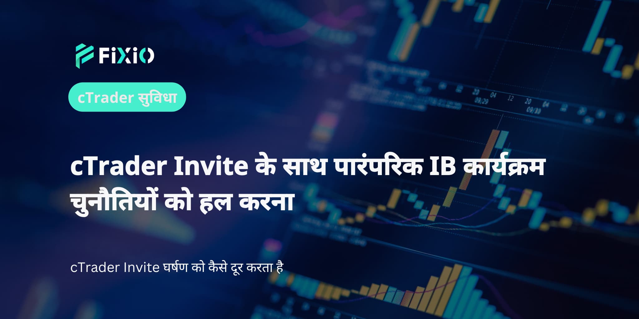 cTrader Invite के साथ पारंपरिक IB कार्यक्रम चुनौतियों को हल करना