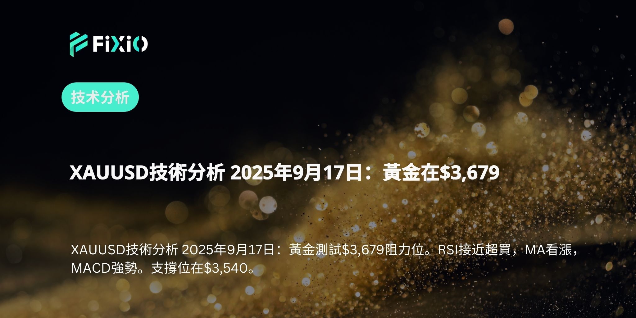 XAUUSD技術分析 2025年9月17日：黃金在$3,679