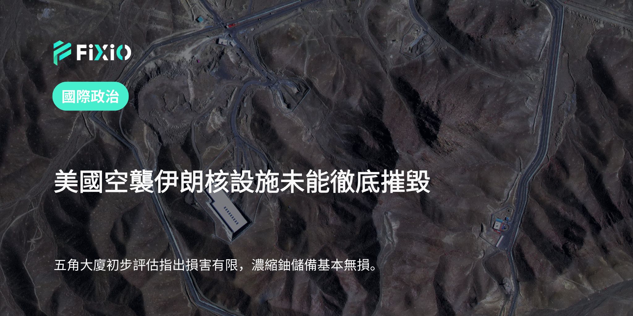 美國空襲未能摧毀伊朗核設施｜五角大廈初步報告