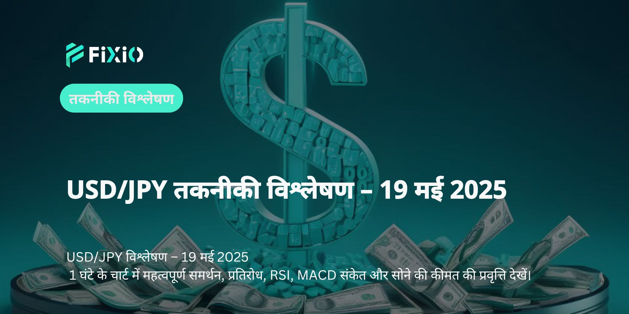 [आपातकालीन विश्लेषण] USD/JPY खतरे में... टेक्निकल संकेतों में छुपा 'बिकवाली का संकेत'!