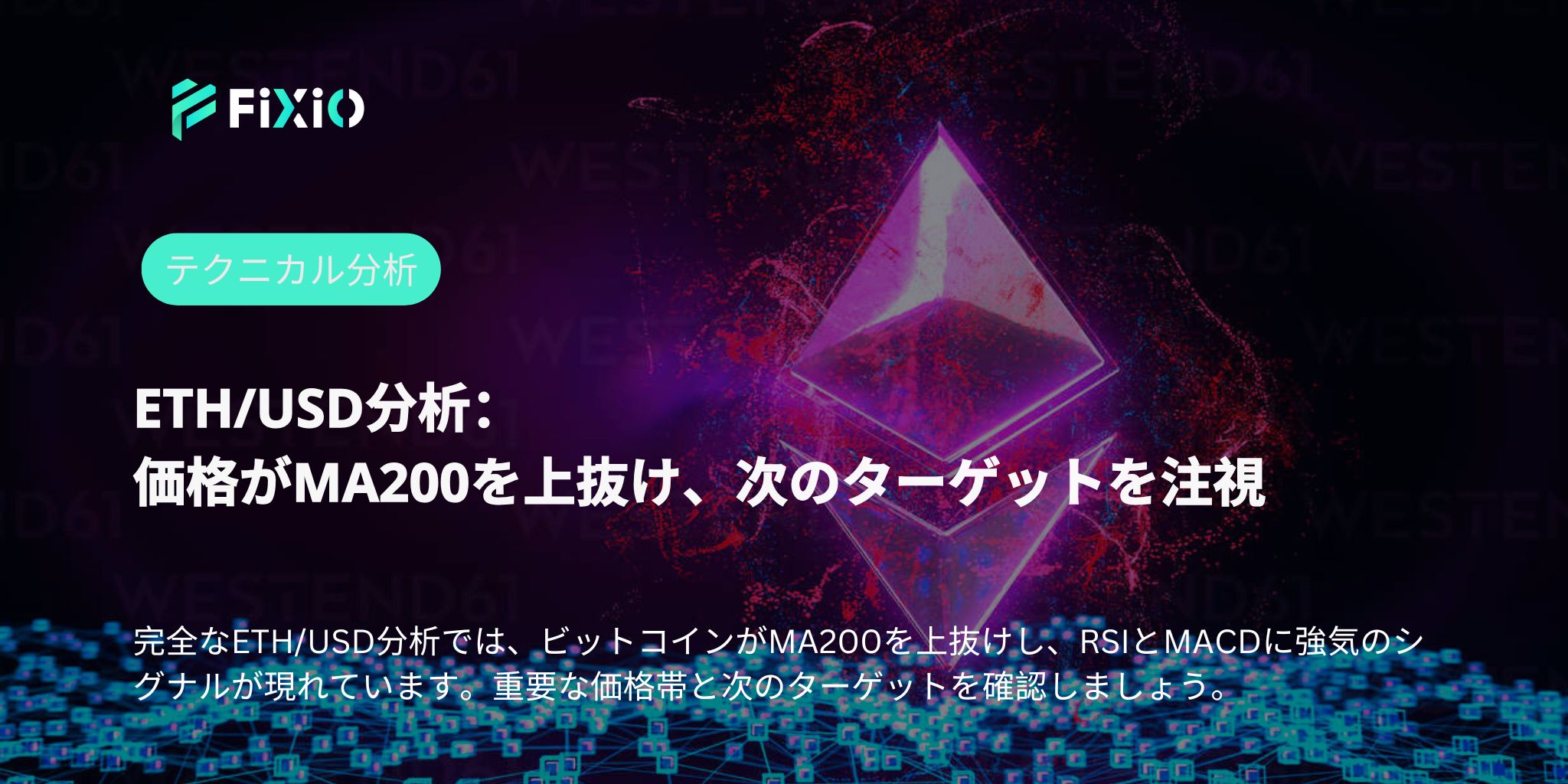 イーサリアム（ETH/USD）2650ドル突破後の動向：MACDとADXが語る本当のトレンド