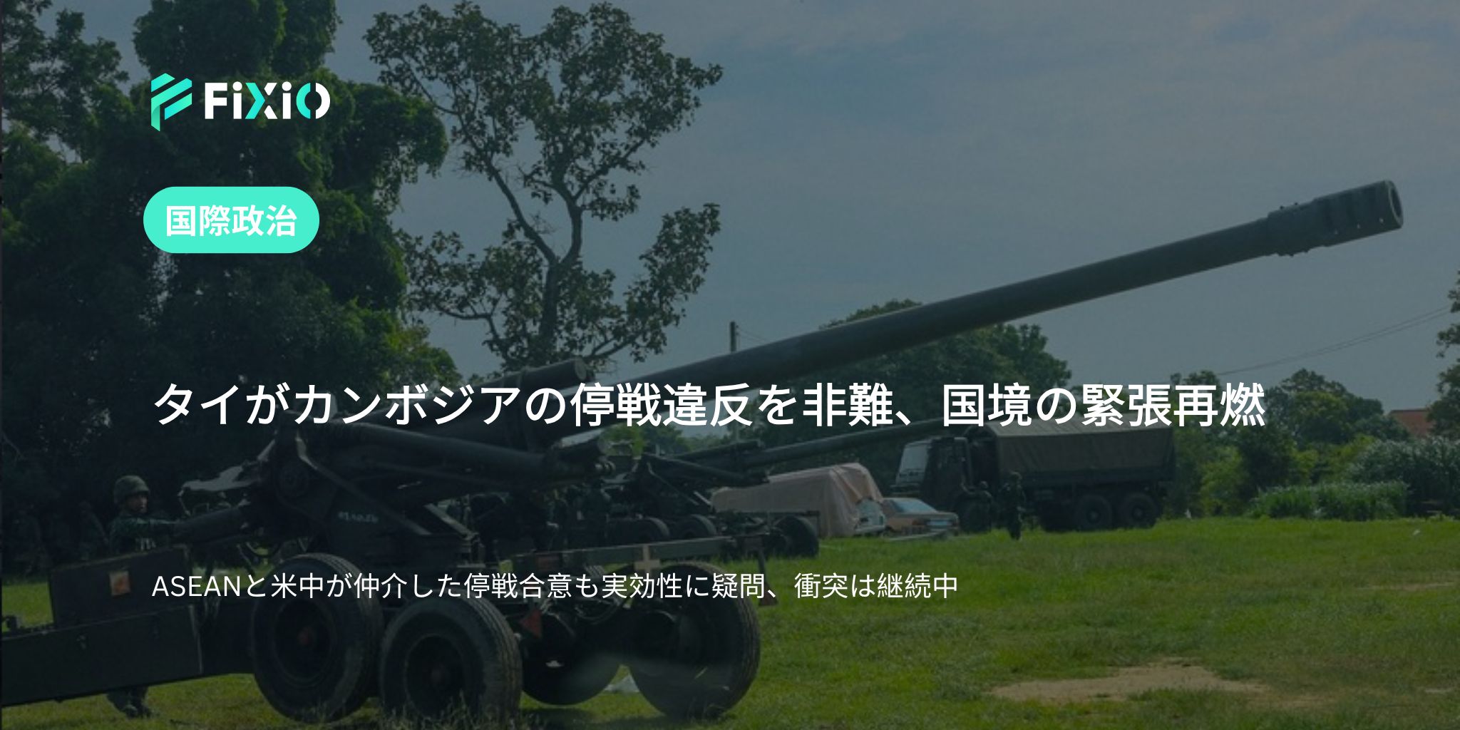 タイがカンボジアの停戦違反を非難｜国境衝突の緊張再燃（2025年7月29日）