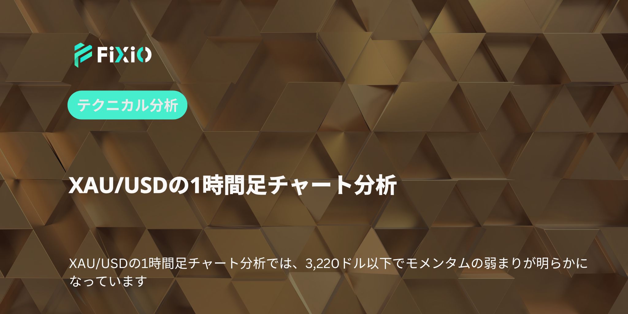XAU/USDの1時間足チャート分析