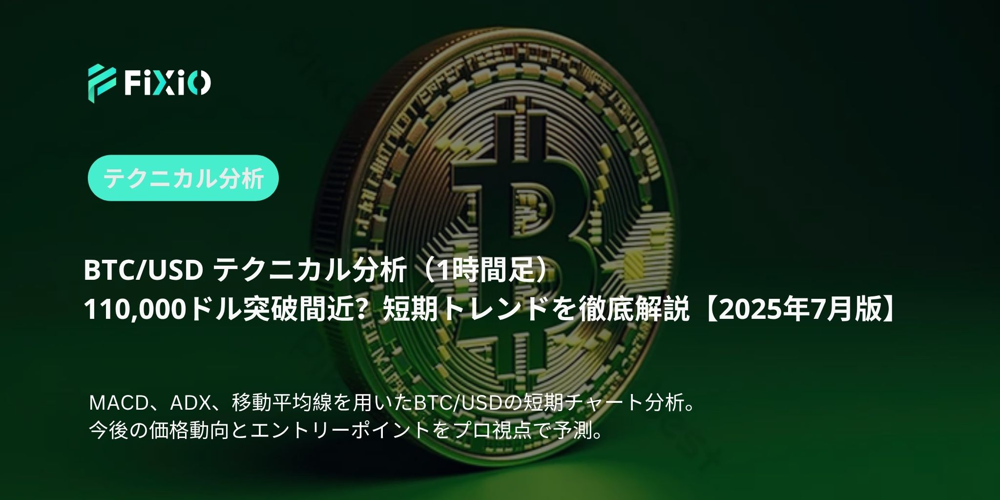 BTC/USD テクニカル分析（1時間足）：108,800ドルの攻防、次なる展開は？