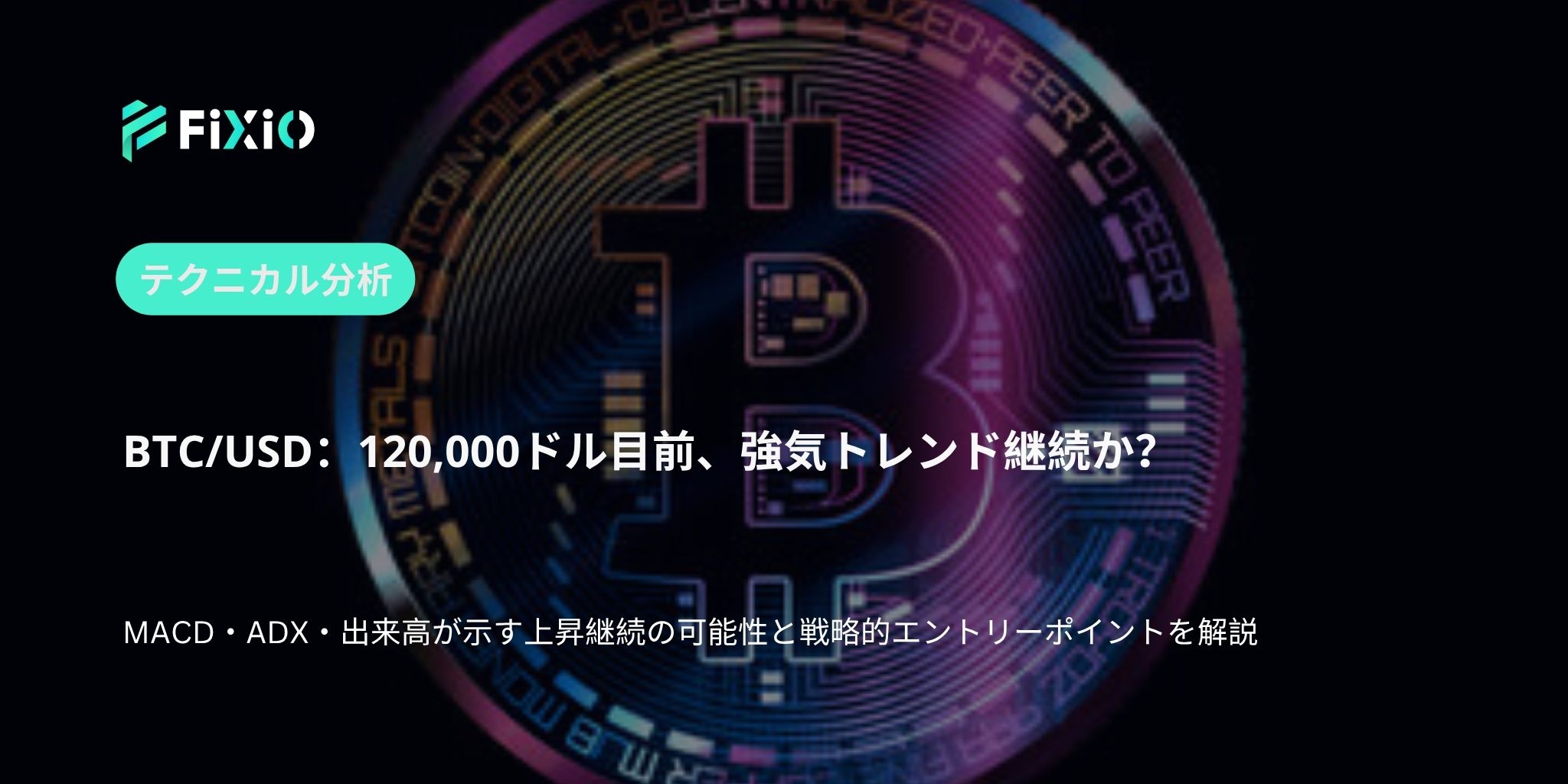 BTC/USD テクニカル分析（1時間足）：120,000ドル突破を狙う展開、強気の構造は継続か？