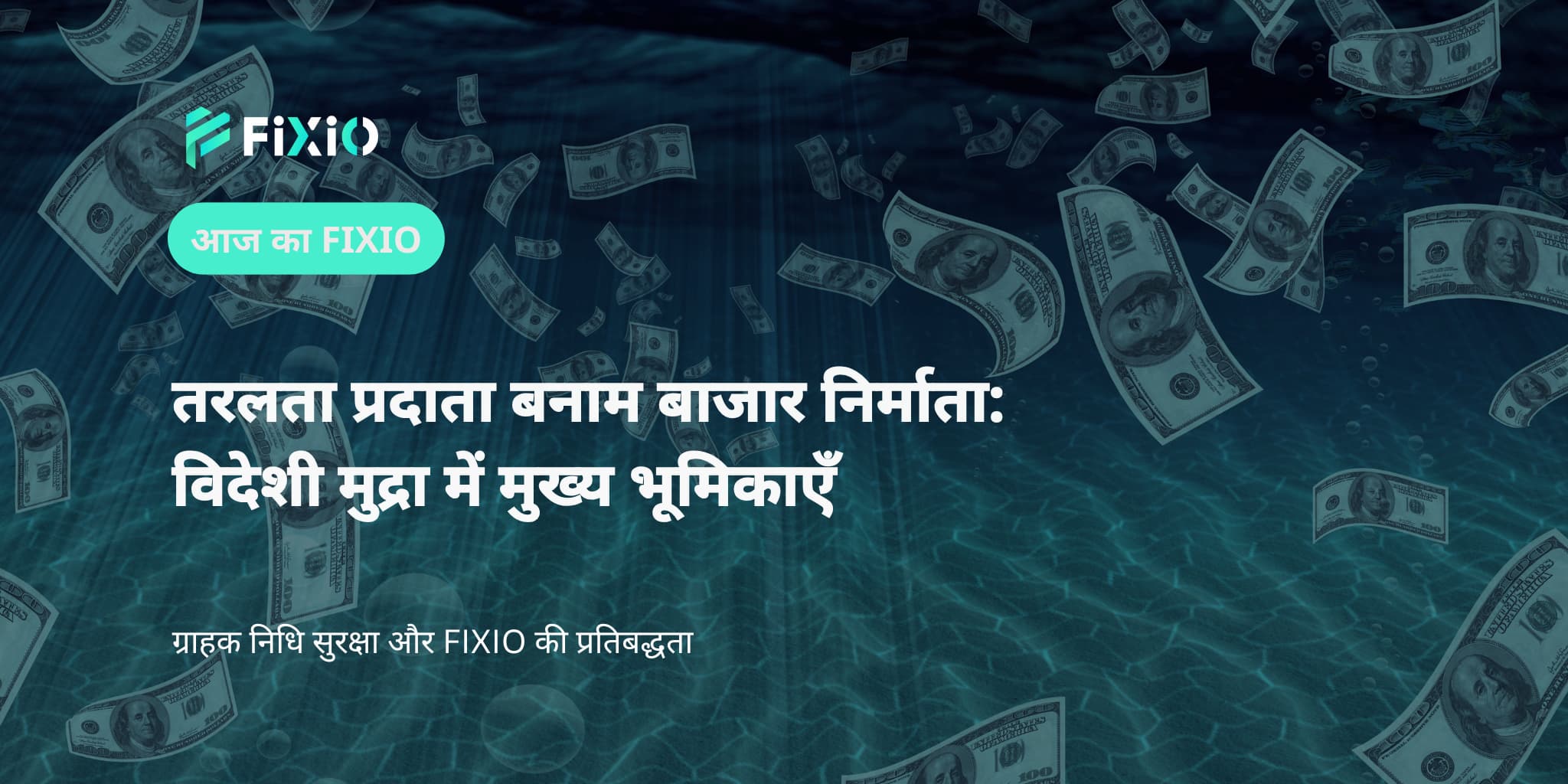 तरलता प्रदाता बनाम बाजार निर्माता: विदेशी मुद्रा में मुख्य भूमिकाएँ