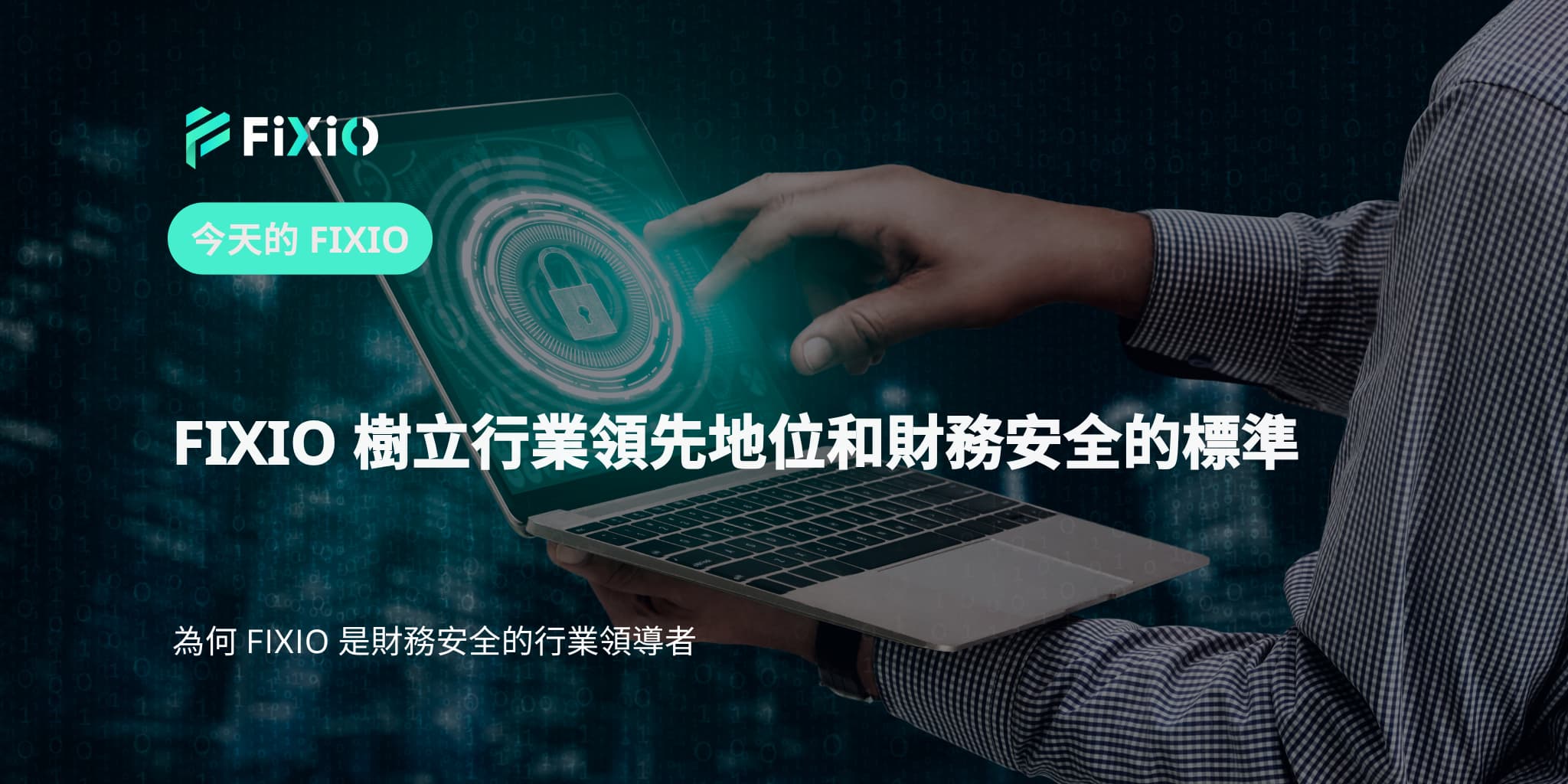 FIXIO 樹立行業領先地位和財務安全的標準