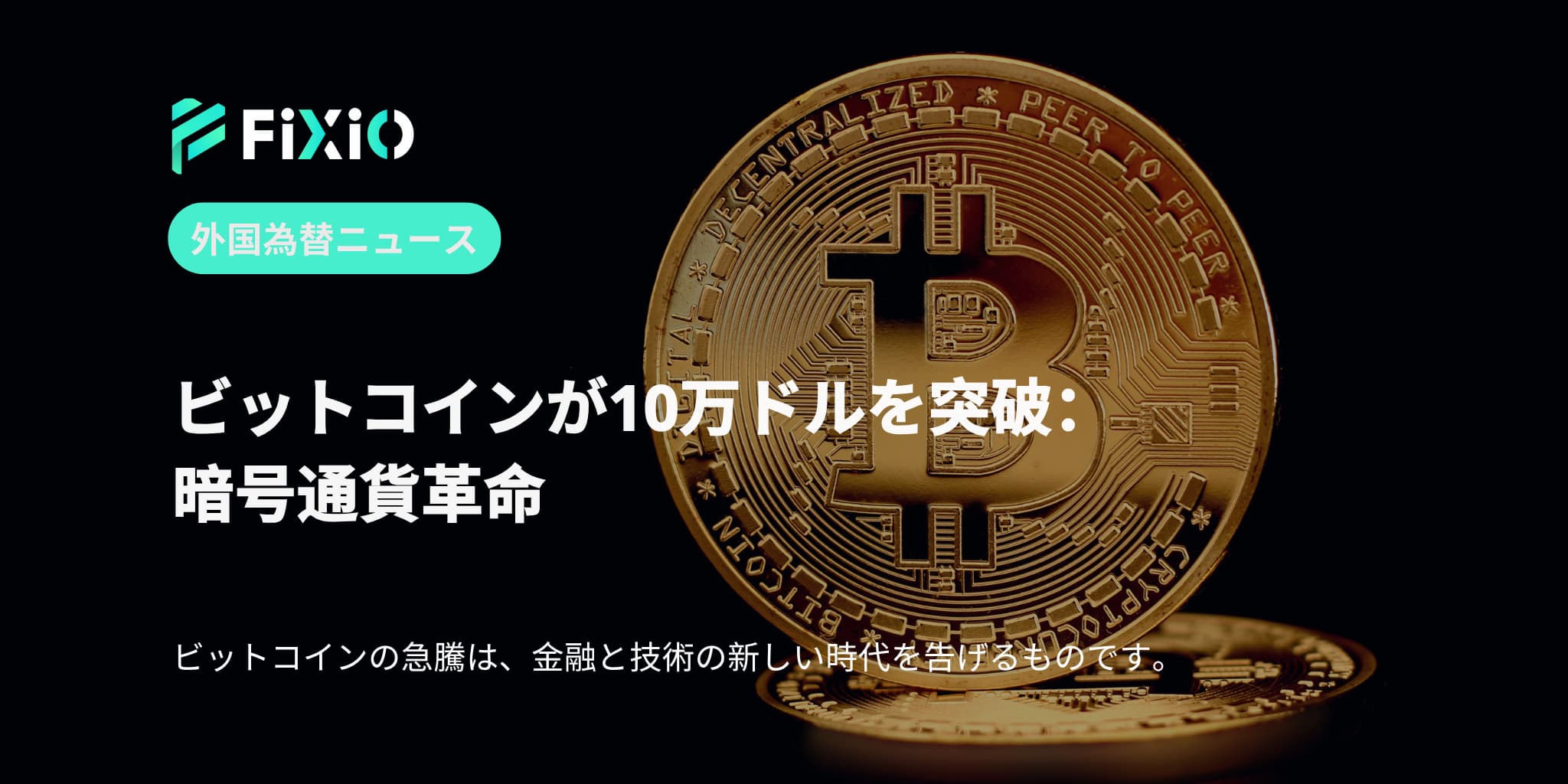 ビットコインが10万ドルを突破：暗号通貨革命