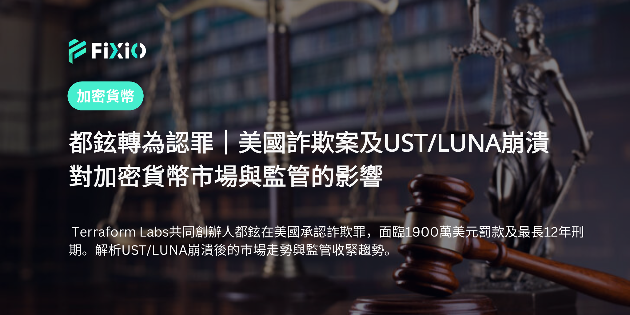 都权在美国承认与UST/LUNA崩溃相关的诈骗罪——对加密货币监管和市场的影响
