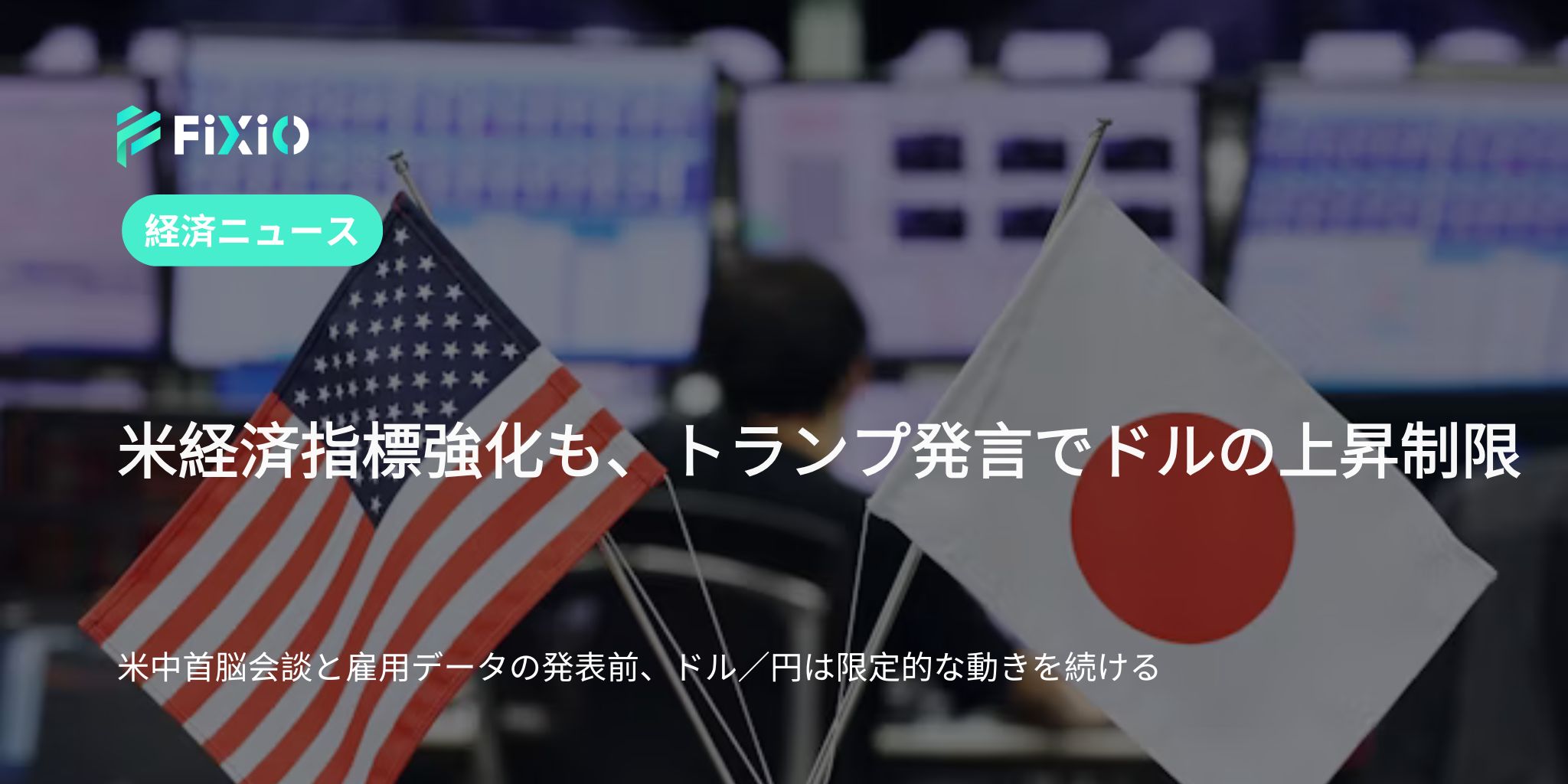 ドル／円、144円前後での動きと米中会談の影響