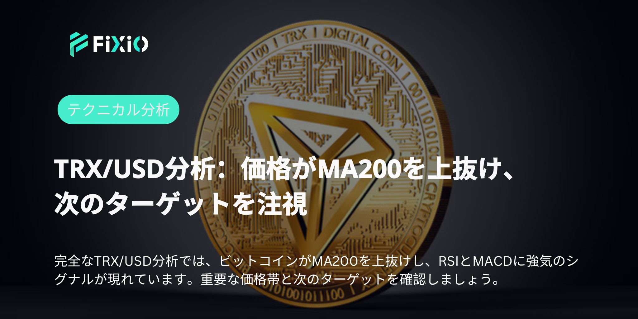 押し目完了か？TRXが反転モード突入、今が仕込み時？