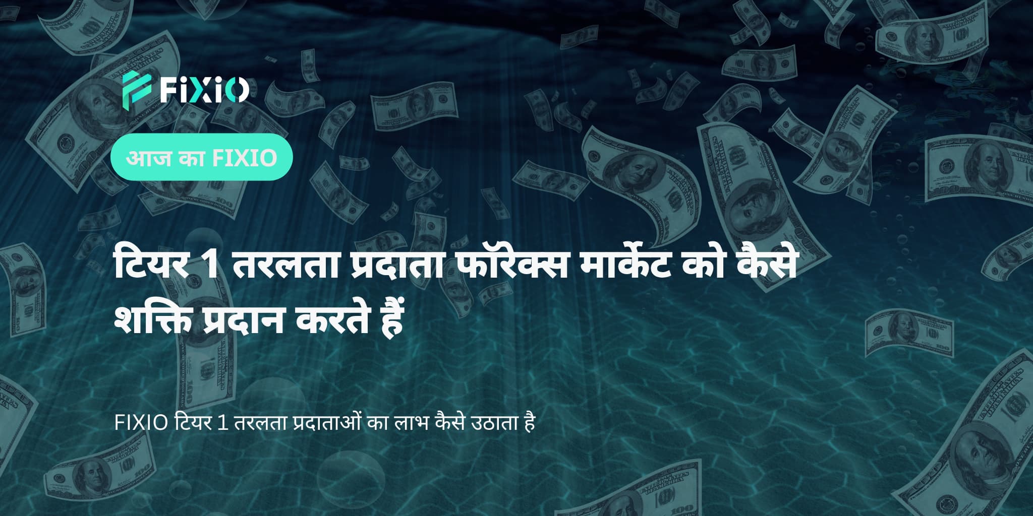 टियर 1 तरलता प्रदाता फॉरेक्स मार्केट को कैसे शक्ति प्रदान करते हैं