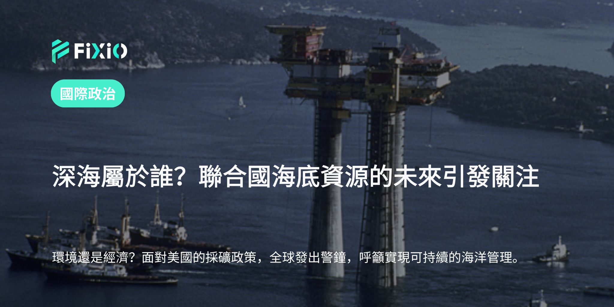 2025年聯合國海洋會議｜聚焦深海資源與環境之間的平衡