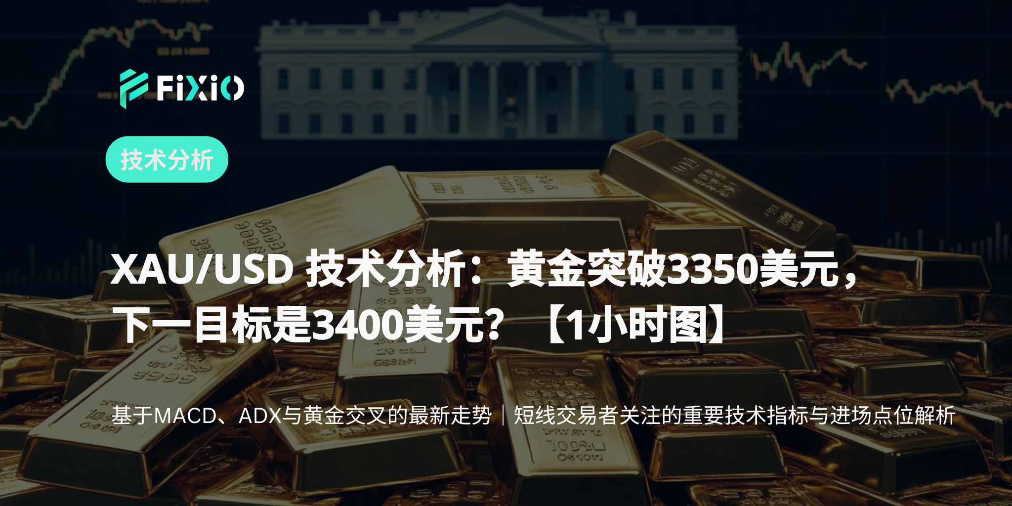 XAU/USD 技術分析（1小時圖）：明確突破3350美元，黃金進入新一波上升趨勢