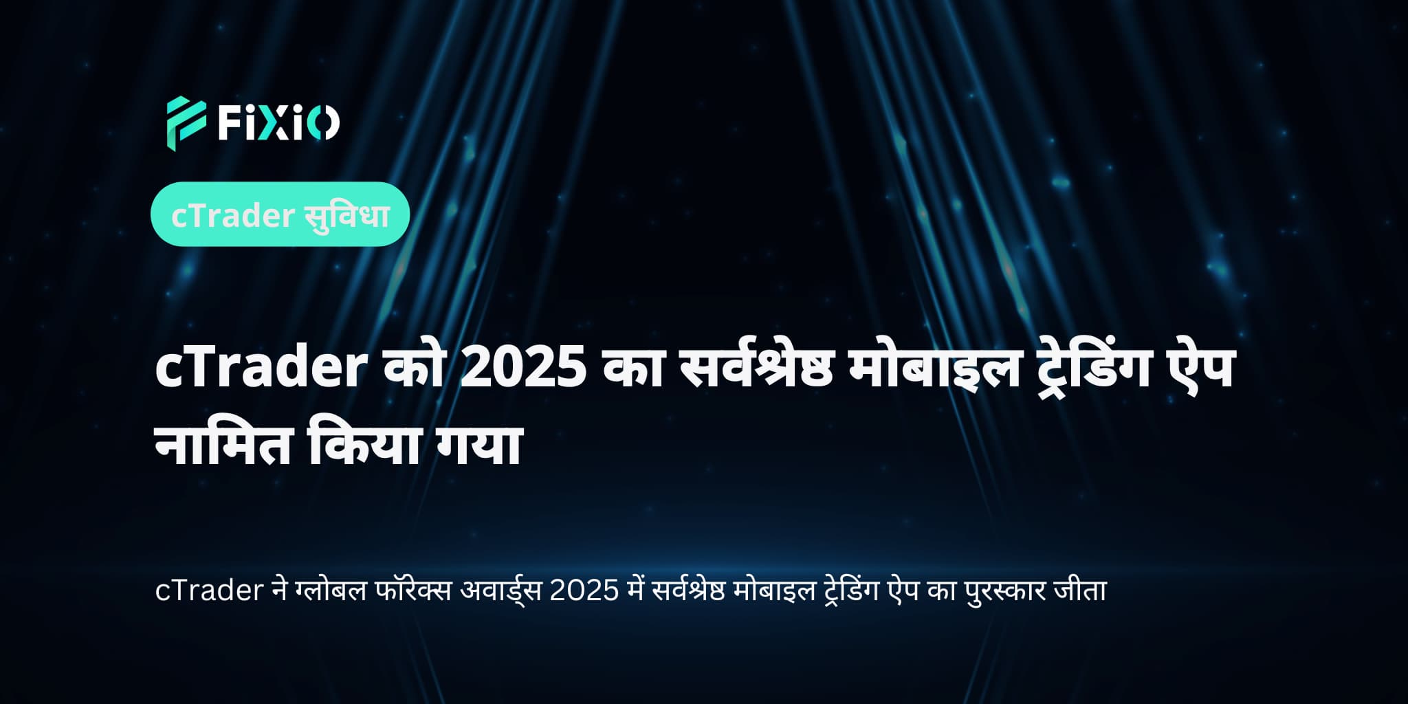 cTrader को 2025 का सर्वश्रेष्ठ मोबाइल ट्रेडिंग ऐप नामित किया गया