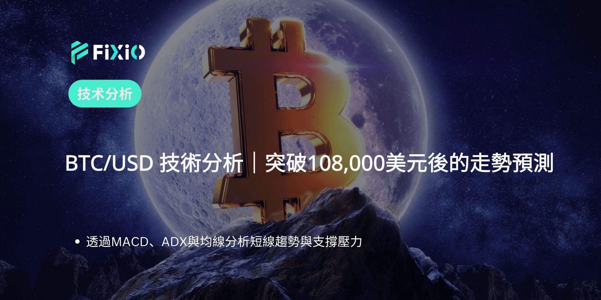 BTC/USD 技術分析（1小時圖）：突破108,000美元後的走勢，下一步會是什麼？