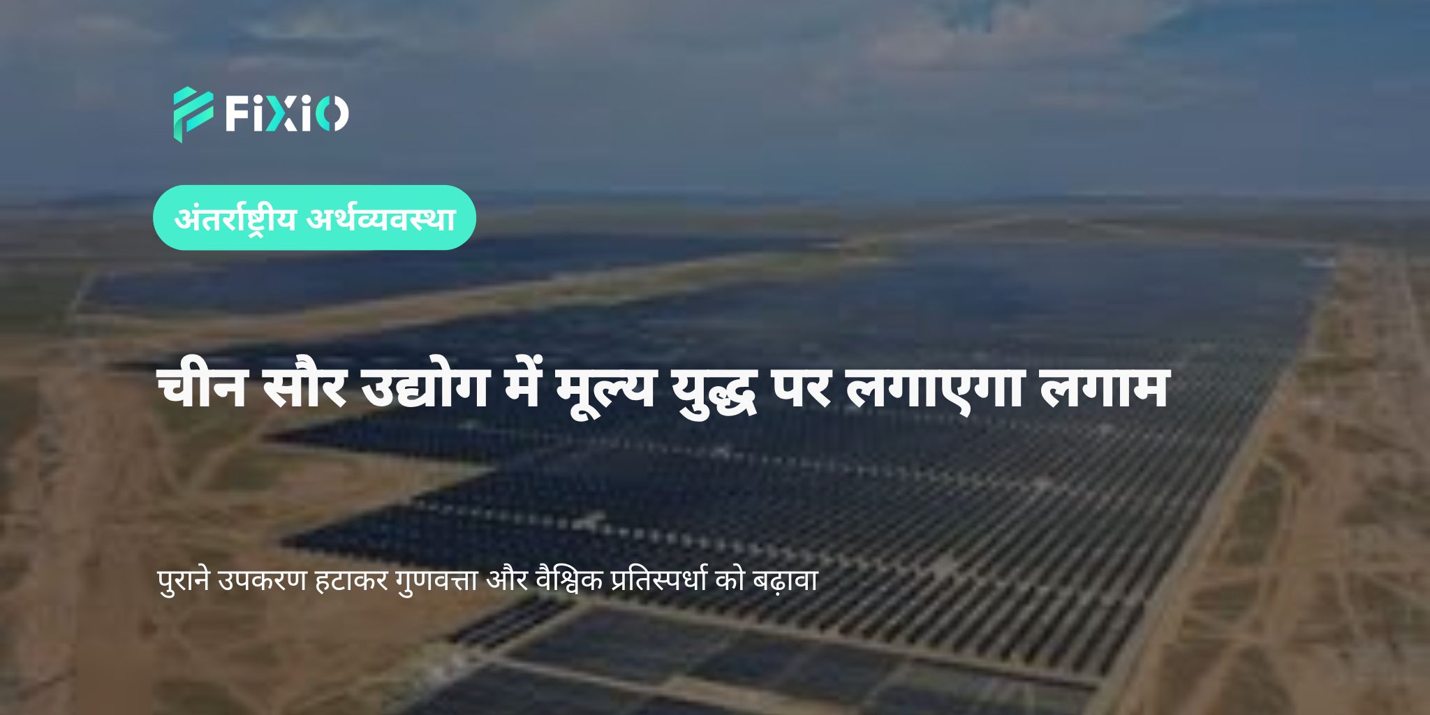 चीन पुराने उपकरण हटाकर गुणवत्ता और वैश्विक प्रतिस्पर्धा को बढ़ावा देगा