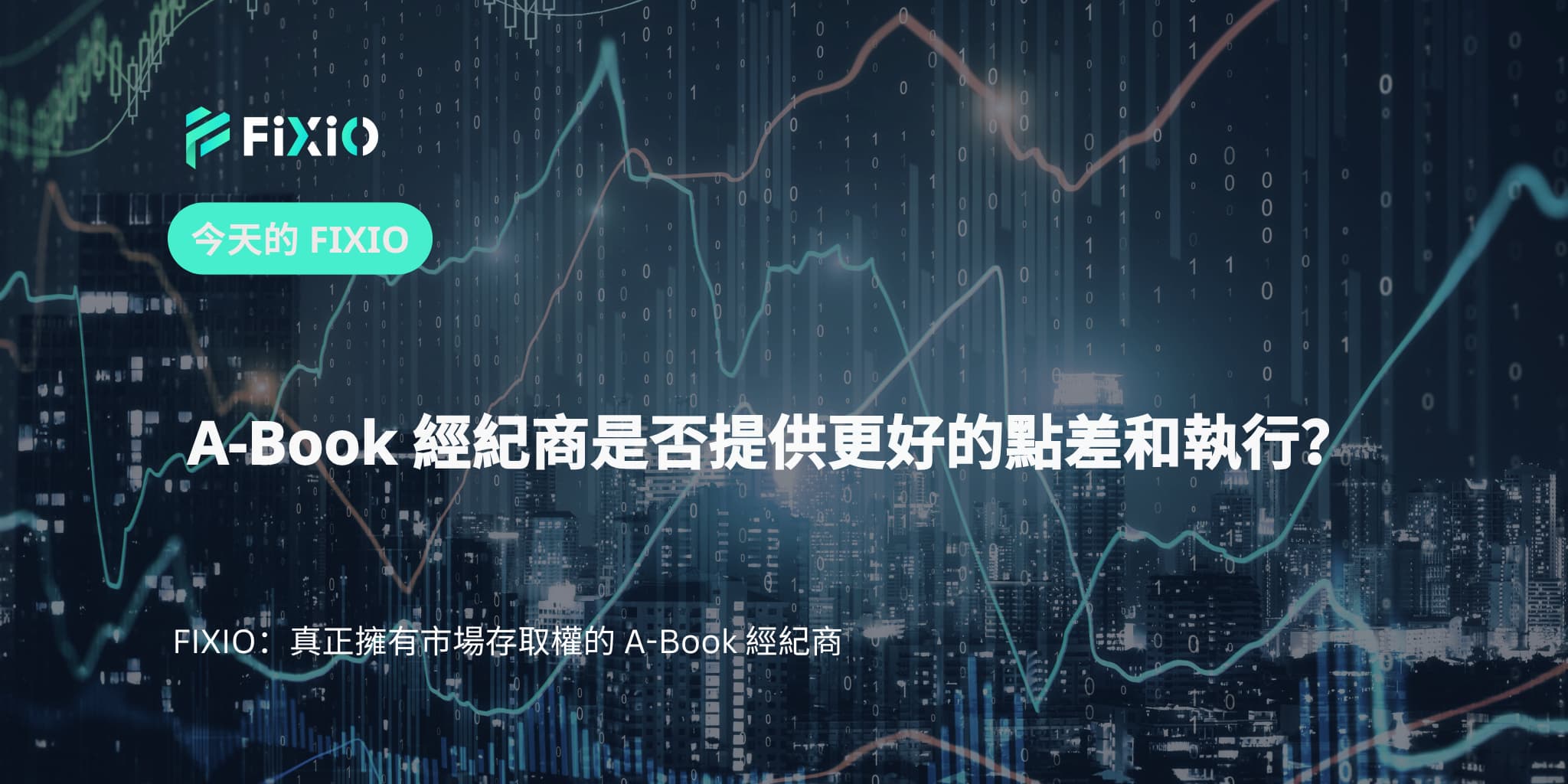 A-Book 經紀商是否提供更好的點差和執行？