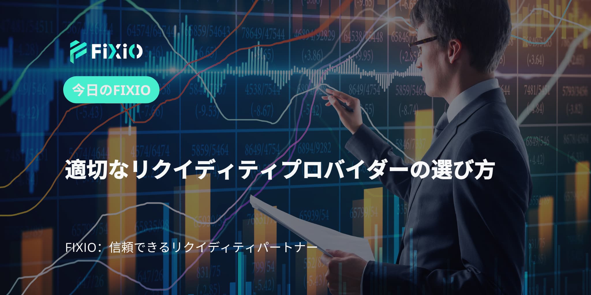 適切なリクイディティプロバイダーの選び方