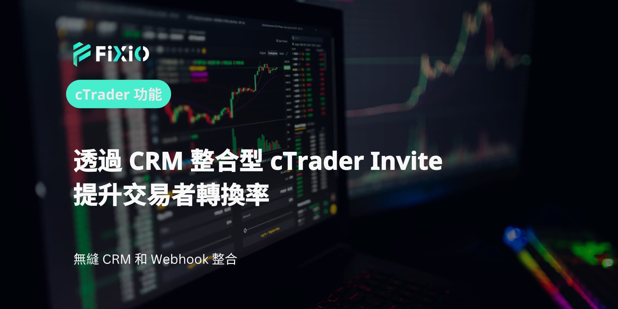 透過 CRM 整合型 cTrader Invite 提升交易者轉換率