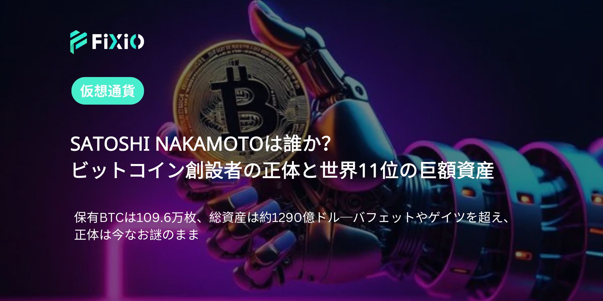 SATOSHI NAKAMOTOは誰か？ビットコイン創設者の謎と世界11位の資産
