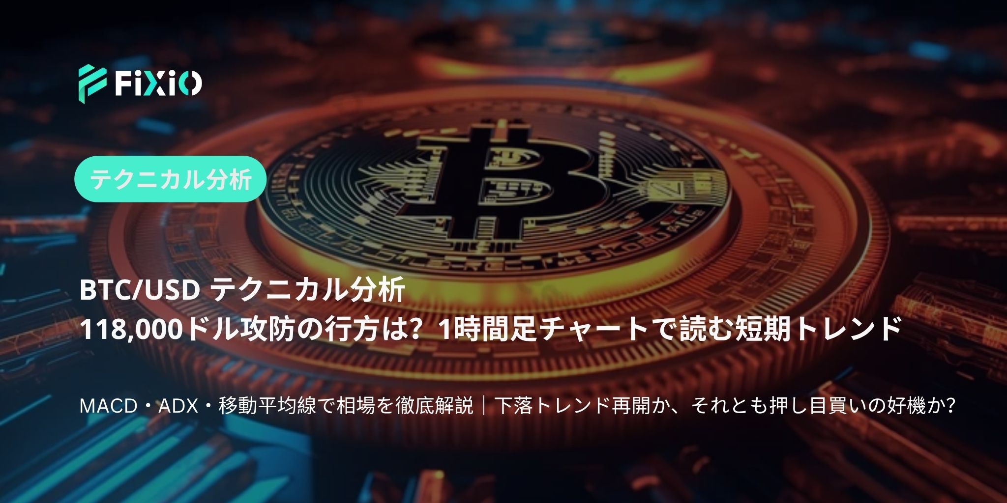 BTC/USD テクニカル分析（1時間足）：118,000ドルの攻防、下落トレンド再開か押し目買いの好機か？