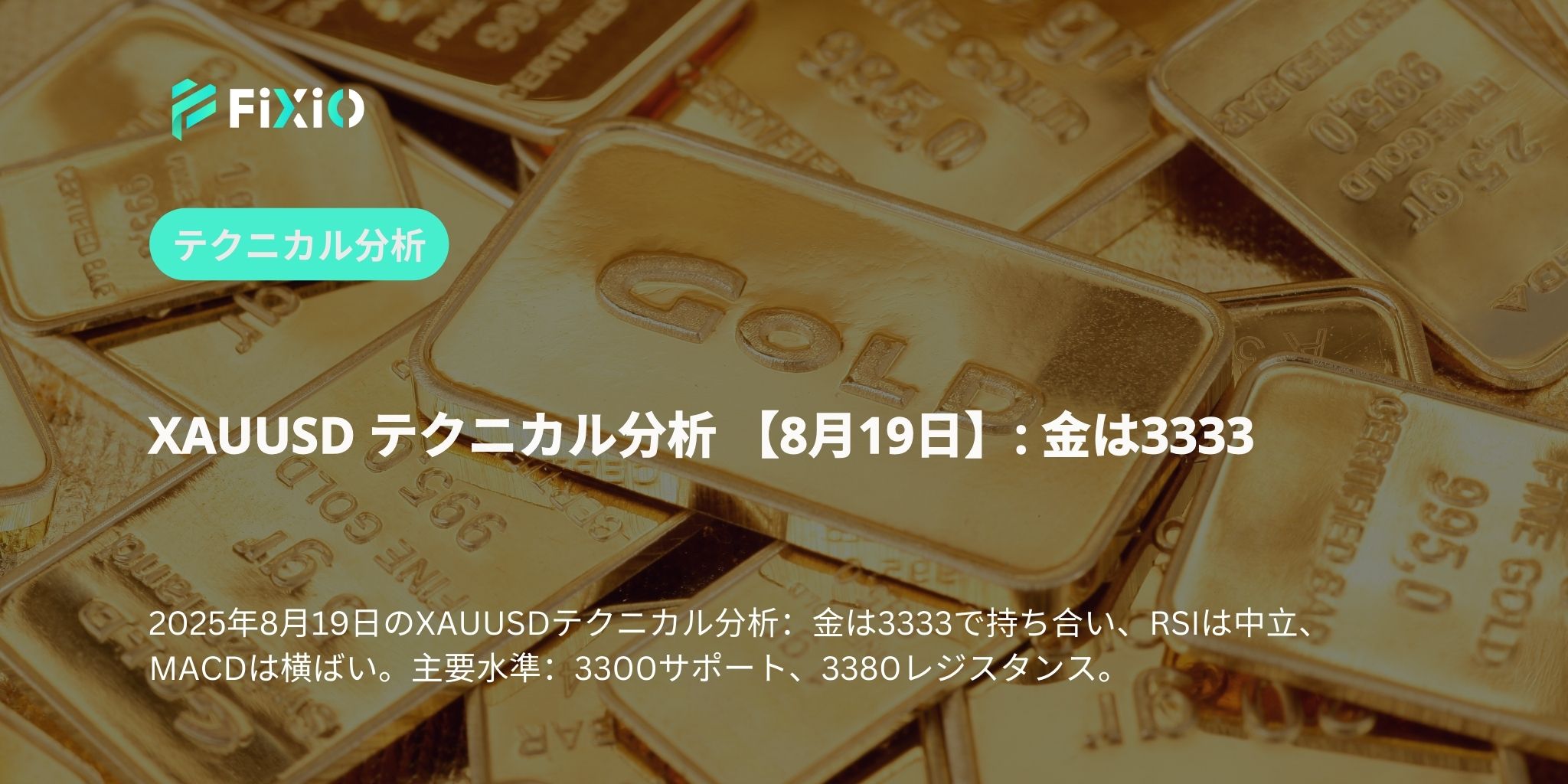 XAUUSD テクニカル分析 【8月19日】: 金は3333