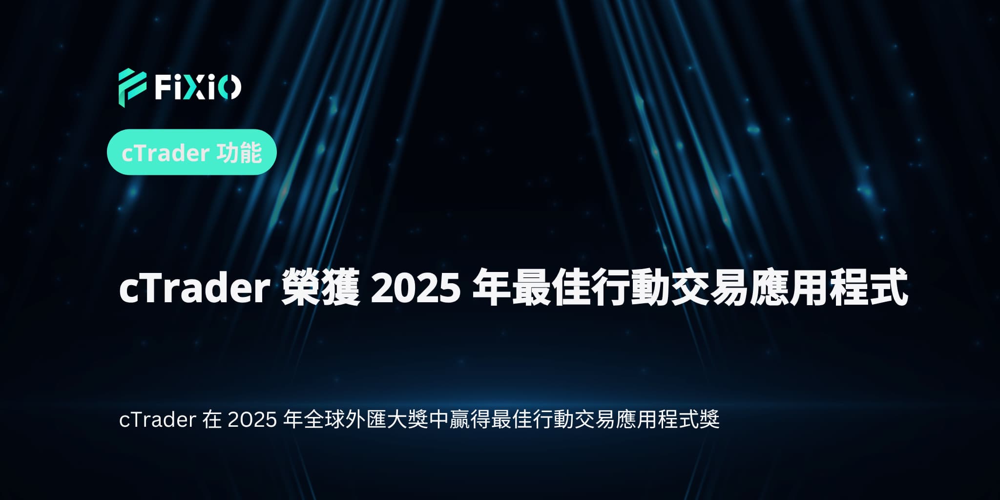 cTrader 榮獲 2025 年最佳行動交易應用程式