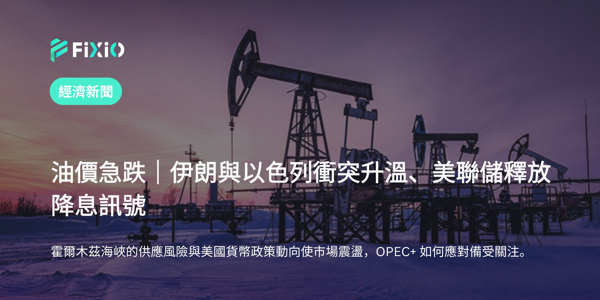 油價下跌｜伊朗與以色列衝突升級、美聯儲政策受關注
