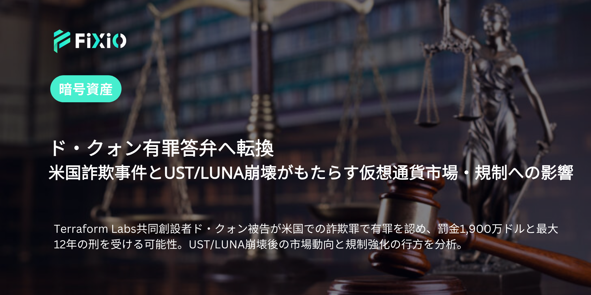ド・クォン被告、米国でUST/LUNA崩壊関連の詐欺罪を認める—仮想通貨規制と市場への影響