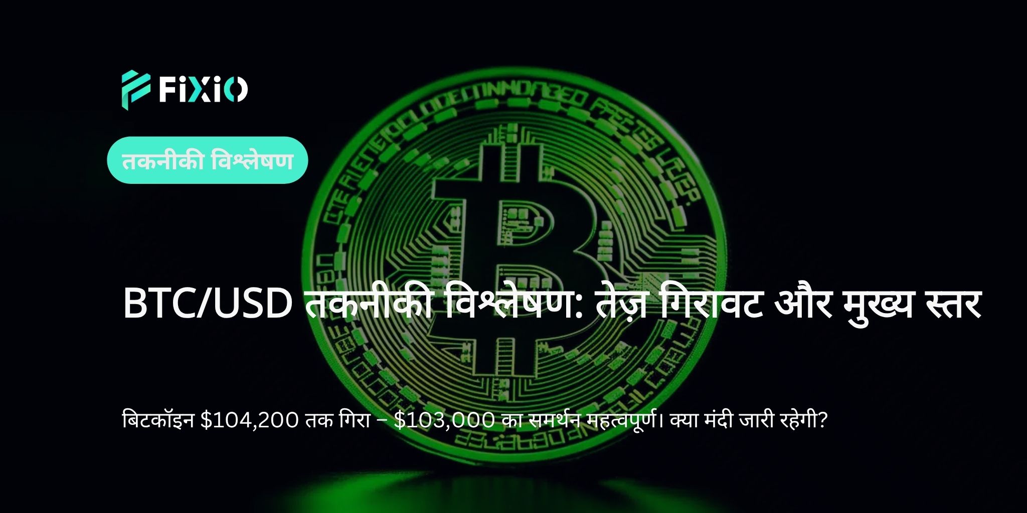BTC/USD तकनीकी विश्लेषण: मंदी का रुझान और मुख्य स्तर (जून 2025)
