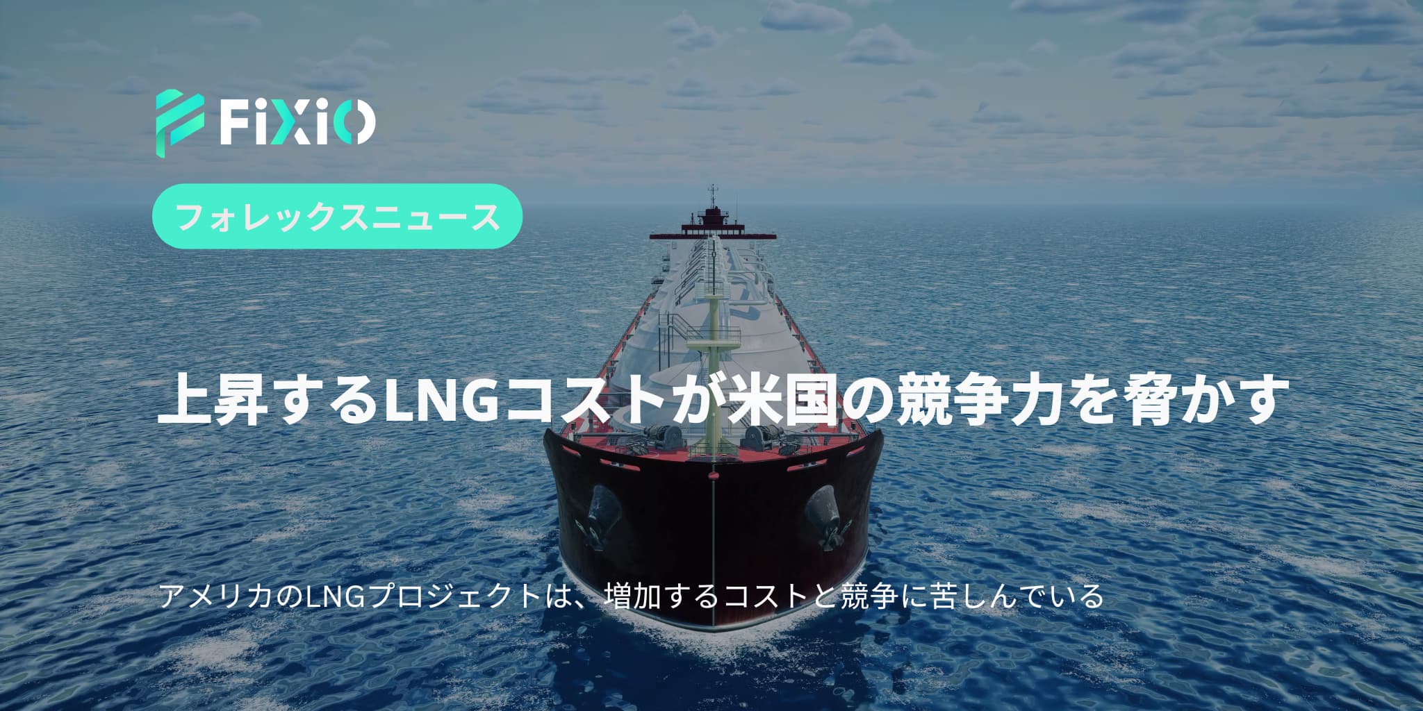 上昇するLNGコストが米国の競争力を脅かす