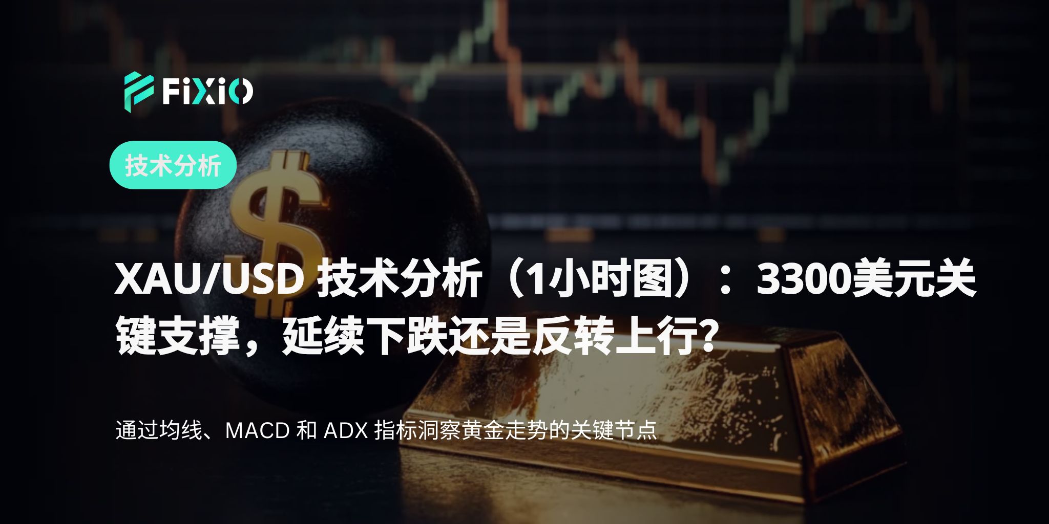XAU/USD 技术分析（1小时图）：围绕3300美元的争夺，跌势延续还是反转？