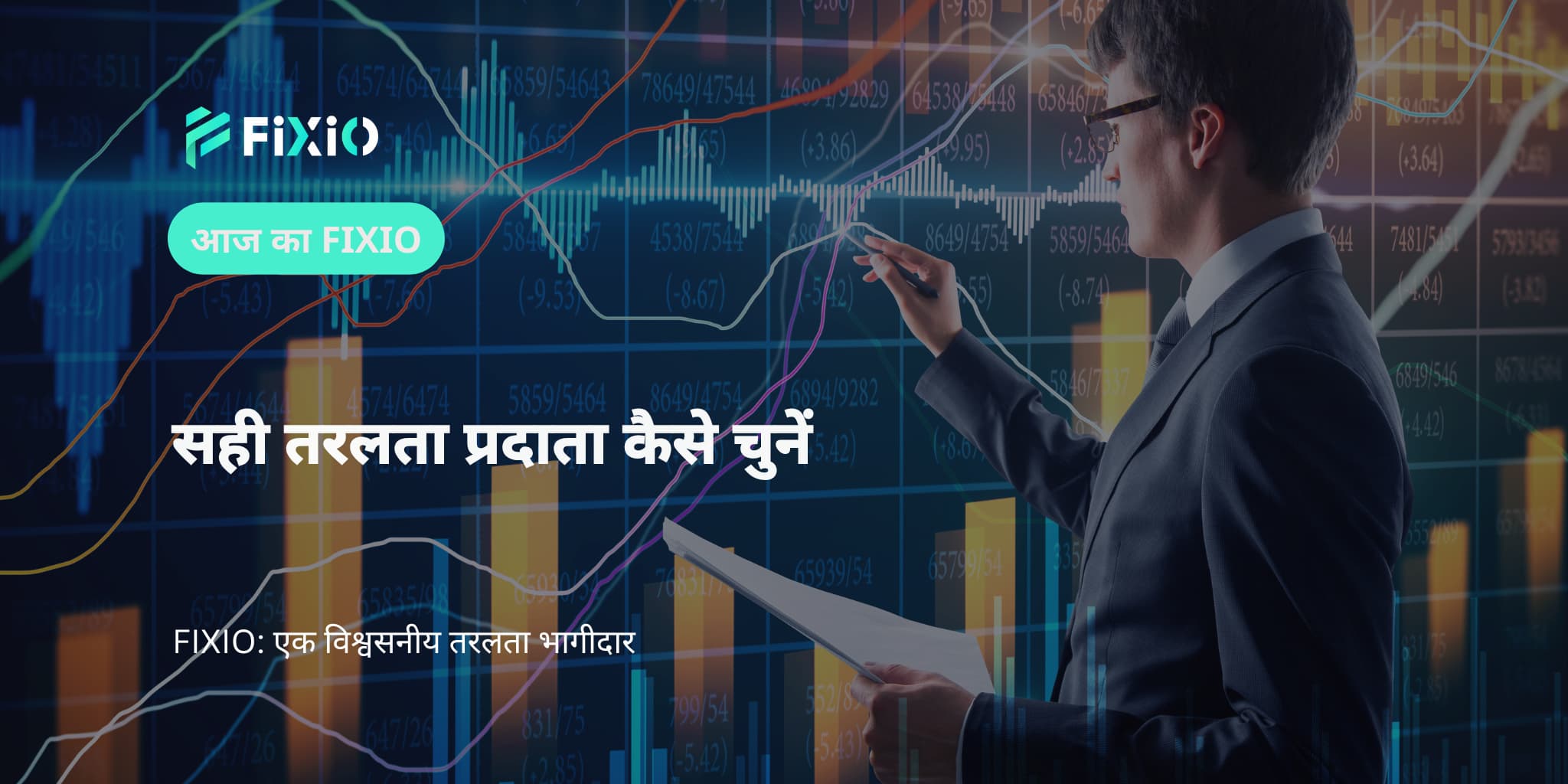सही तरलता प्रदाता कैसे चुनें