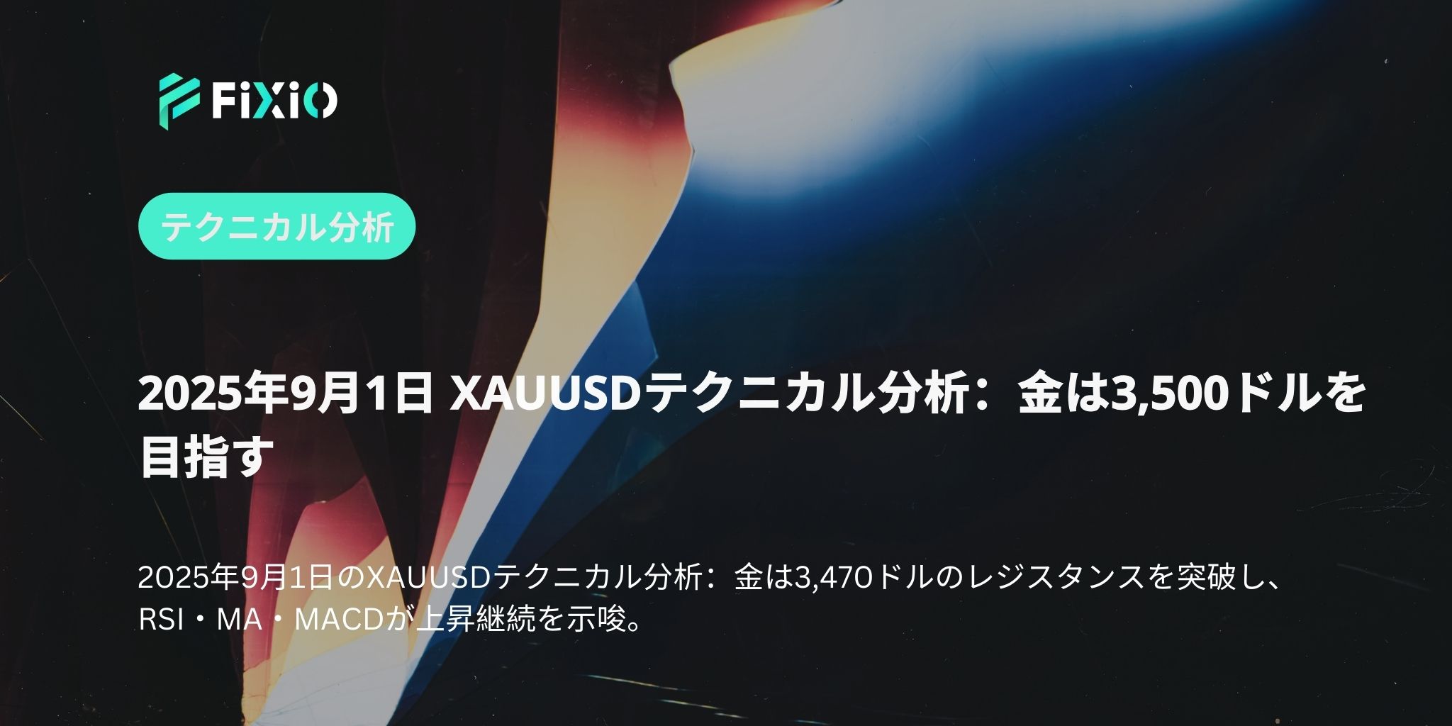 2025年9月1日 XAUUSDテクニカル分析：金は3,500ドルを目指す