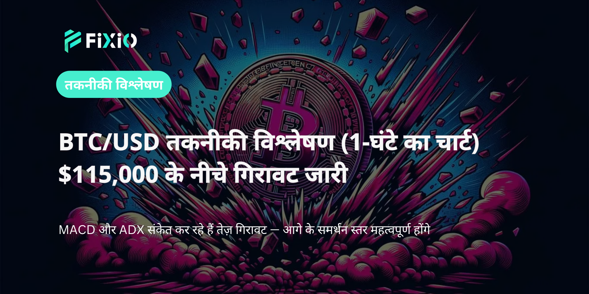 BTC/USD तकनीकी विश्लेषण (1-घंटे का चार्ट): $115,000 के नीचे मंदी जारी — अगला प्रमुख स्तर क्या होगा?