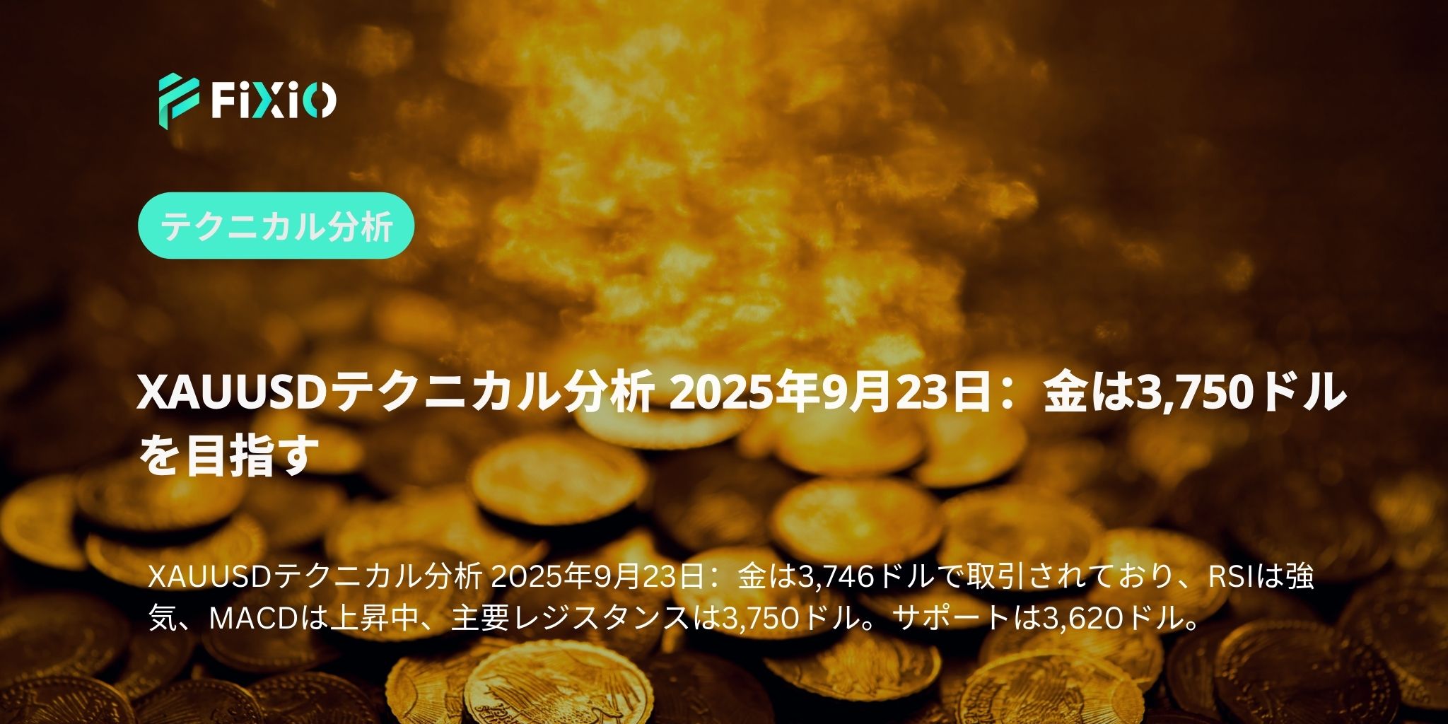 XAUUSDテクニカル分析 2025年9月23日：金は3,750ドルを目指す