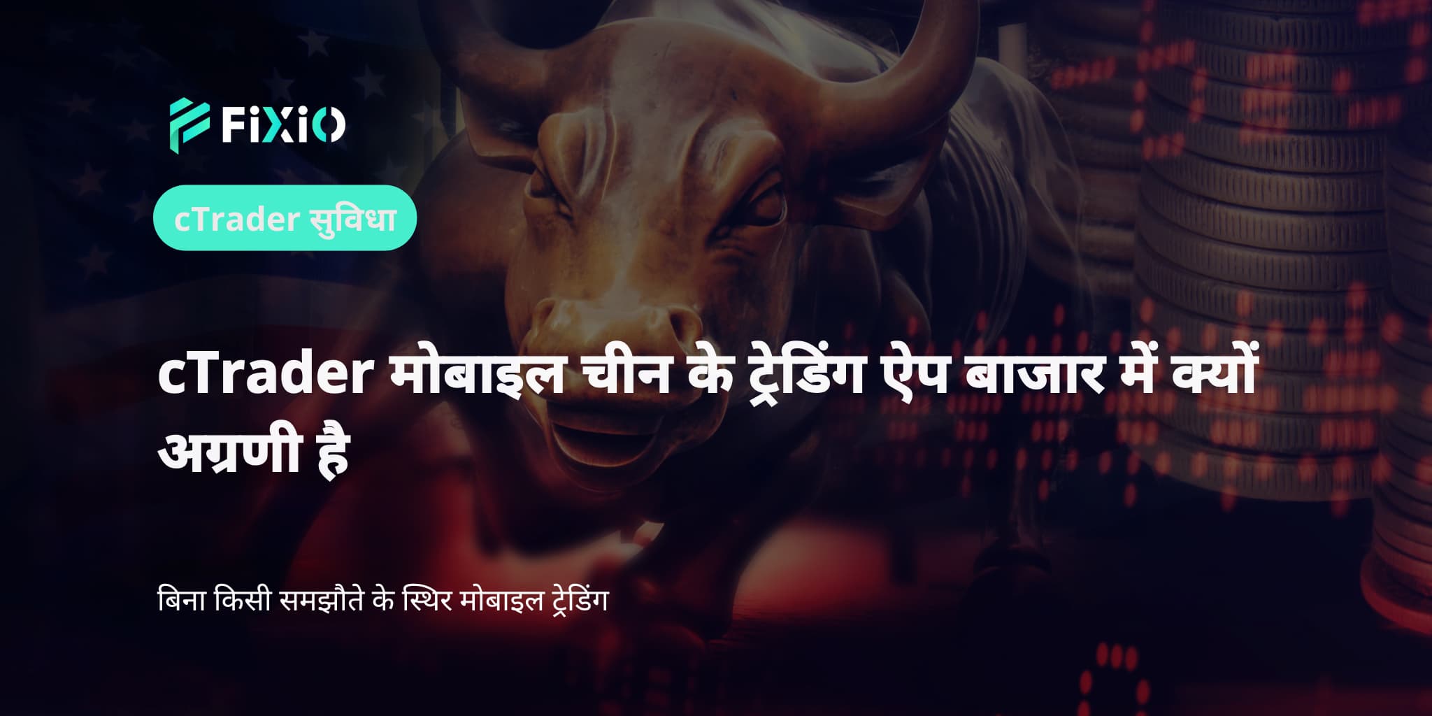 cTrader मोबाइल चीन के ट्रेडिंग ऐप बाजार में क्यों अग्रणी है