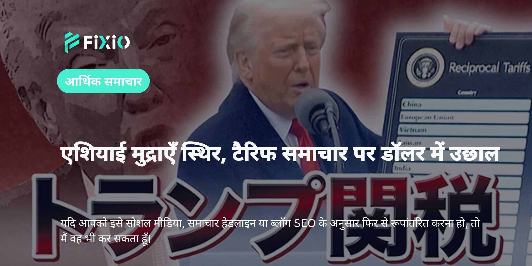 ट्रंप टैरिफ के बीच एशियाई मुद्राएं स्थिर, नज़र PCE डेटा पर